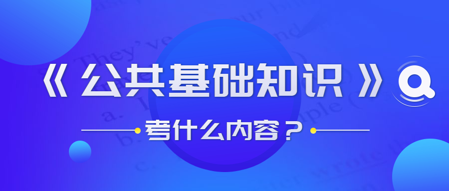 貴州事業(yè)單位公共基礎(chǔ)知識考什么？