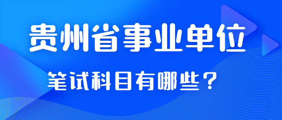 貴州省事業(yè)單位筆試科目考那些？